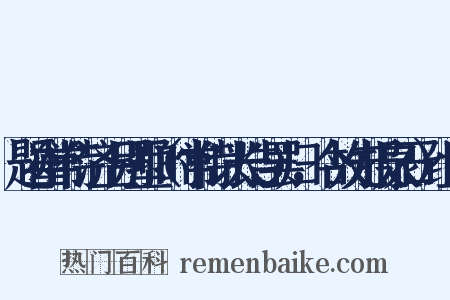 题崔常侍济上别墅（时常侍以长告罢归，今故先报泉石）组词是什么意思的图片